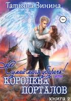 Сумей меня уберечь, или Королева порталов - Зинина Татьяна