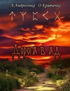 Дорога в Ад (СИ) - Кравченко Ольга
