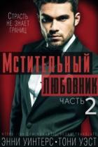 Мстительный любовник. Часть 2 (ЛП) - Уэст Тони