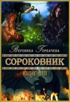 Сороковник. Книга 3 (СИ) - Горбачева Вероника Вячеславовна