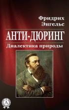 Анти-Дюринг. Диалектика природы - Энгельс Фридрих