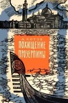 Похищение Прозерпины (Рассказы гроссмейстера) - Котов Александр Александрович