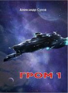 Гром 1 (СИ) - Сухов Александр Евгеньевич