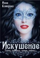Искушение (СИ) - Комарова Инна