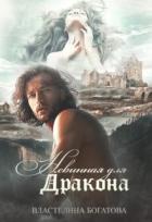 Невинная для дракона (СИ) - Богатова Властелина