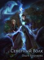 Северный волк (СИ) - Булгакова Ольга Анатольевна