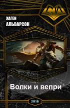 Волки и вепри (СИ) - Альварсон Хаген