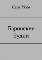 Баронские будни - Усов Серг