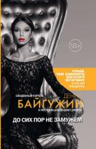 До сих пор не замужем - Байгужин Денис