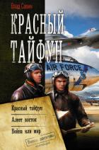Красный тайфун : Красный тайфун. Алеет восток. Война или мир - Савин Владислав
