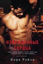 Извращенные Сердца (ЛП) - Рейли Кора