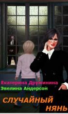 Случайный нянь (СИ) - Дружинина Екатерина
