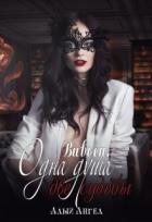 Вивьен. Одна душа - две судьбы (СИ) - Денисенко Ирина