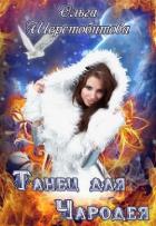 Танец для чародея (СИ) - Шерстобитова Ольга Сергеевна