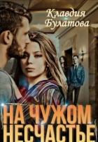 На Чужом Несчастье (СИ) - Булатова Клавдия