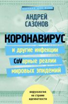 Коронавирус и другие инфекции: CoVарные реалии мировых эпидемий - Сазонов Андрей