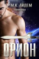 Орион (ЛП) - Айдем М. К.