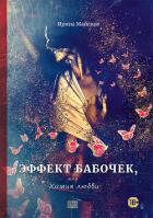 Эффект бабочек, или Химия любви - Майская Ирина