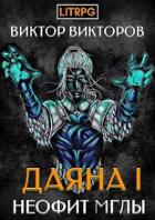 Неофит Мглы (СИ) - Викторов Виктор