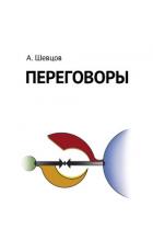 Переговоры - Шевцов Александр