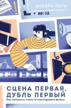 Сцена первая, дубль первый - Патц Дебора