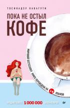Пока не остыл кофе - Кавагути Тосикадзу