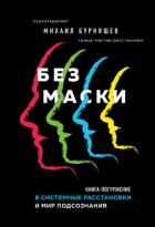 Без маски - Бурняшев Михаил Геннадиевич