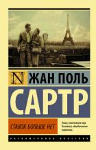 Ставок больше нет - Сартр Жан-Поль Шарль Эмар