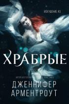 Храбрые (ЛП) - Арментраут Дженнифер Л.