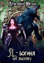 Я - богиня по вызову (СИ) - Юраш Кристина