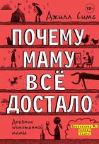 Почему маму всё достало - Симс Джилл