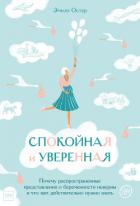 Спокойная и уверенная - Остер Эмили