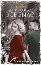 Дни, когда все было… - Симонова Дарья Всеволодовна