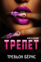 Трепет (ЛП) - Бёрнс Тревьон