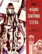 Нелло и Патраш - де ла Рами Мари Луиз