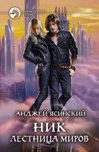 Ник. Лестница Миров - Ясинский Анджей
