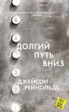 Долгий путь вниз - Reynolds Jason