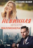 Невинная прихоть миллионера (СИ) - Фави Ксения