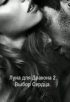 Выбор сердца (СИ) - Дэй Катерина