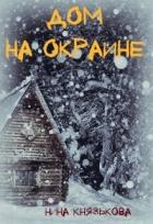 Дом на окраине (СИ) - Князькова Нина "Xaishi"