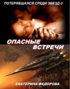 Опасные встречи (СИ) - Федорова Екатерина