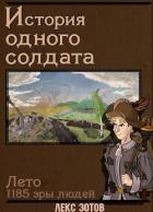 История одного солдата (СИ) - Зотов Саша