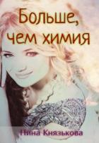 Больше, чем химия (СИ) - Князькова Нина "Xaishi"
