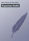 Королева Изабо - Вилье де Лиль-Адан Филипп Огюст Матиас