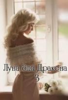 Луна для Дракона 3 (СИ) - Дэй Катерина
