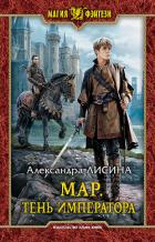 Тень императора - Лисина Александра