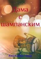 Дама с шампанским (СИ) - Князькова Нина "Xaishi"
