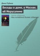 Беседы о доме, о Москве, об Иерусалиме - Рубина Дина Ильинична