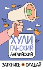 ХУЛИганский английский. Заткнись и слушай - Фейк Анна