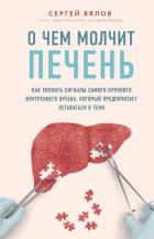 О чем молчит печень. Как уловить сигналы самого крупного внутреннего органа, который предпочитает ос - Вялов Сергей Сергеевич
